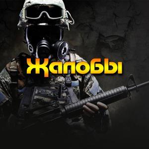 Жалобы на администраторов / игроков