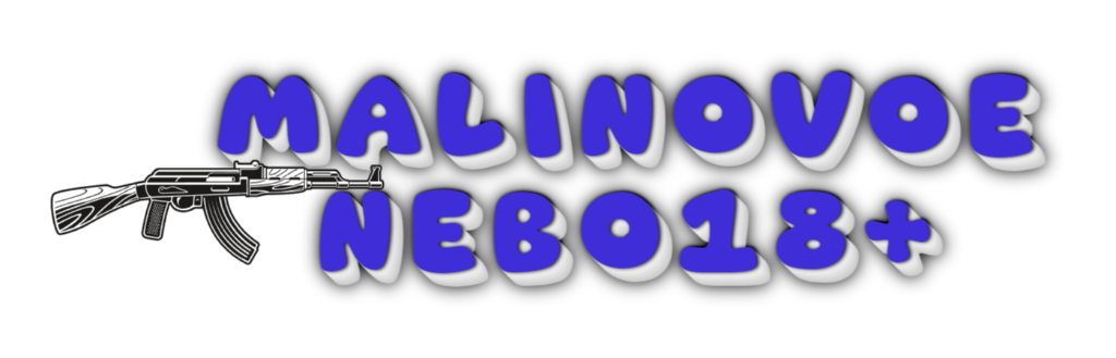 Малиновое небо 18+